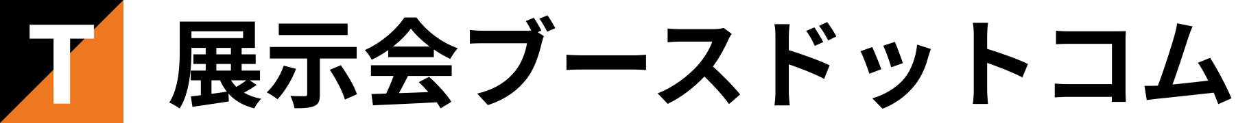 高コスパ・シンプル価格の展示会ブース装飾専門店｜展示会ブースドットコム