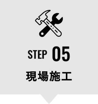 STEP05　現場施工